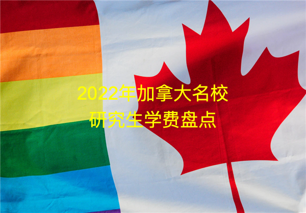 1644557861549201.png 加拿大名校學(xué)費(fèi)1_Fotor.png
