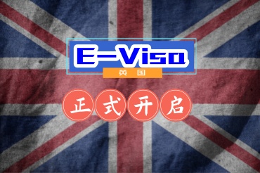 英國(guó)開(kāi)啟電子簽證對(duì)大家有什么影響？